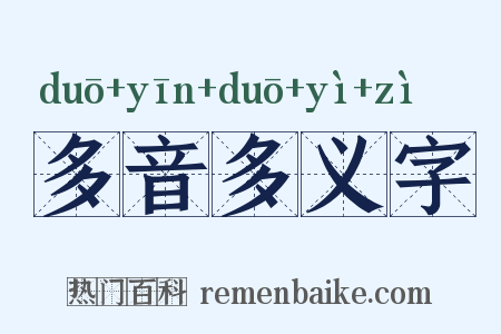 多音多义字是什么意思的图片